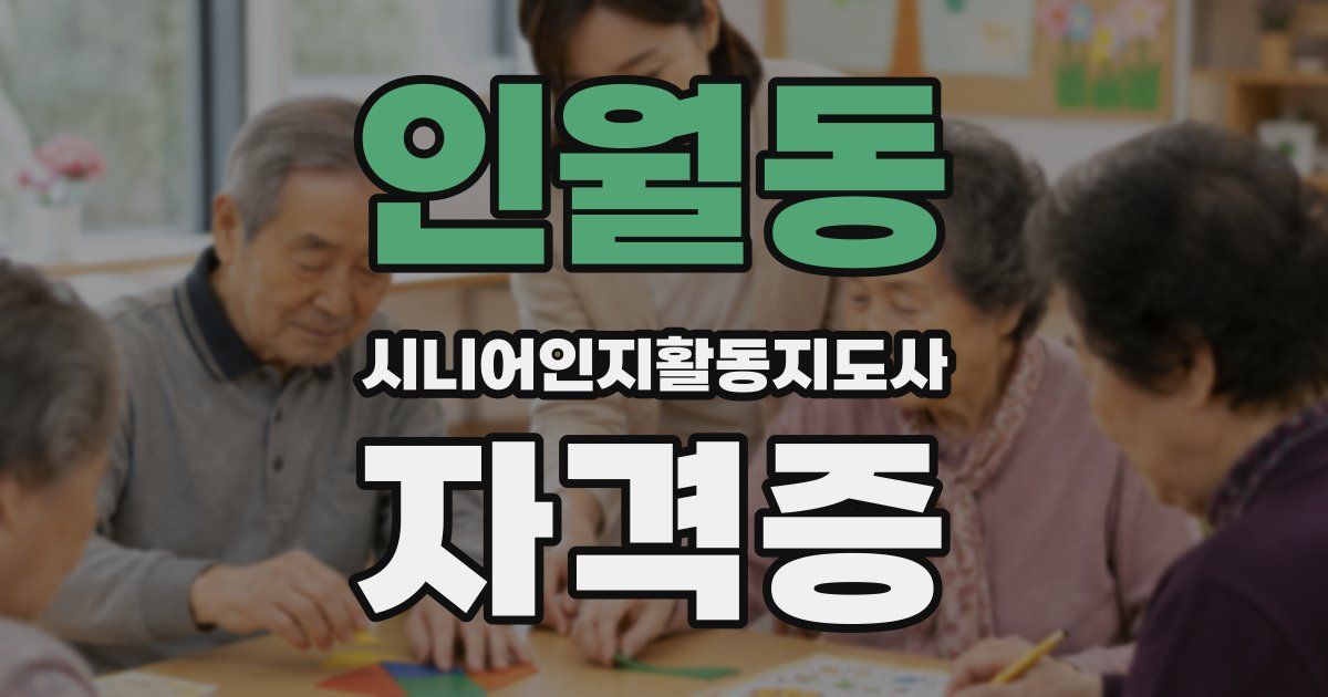인월동 시니어인지활동지도사 자격증