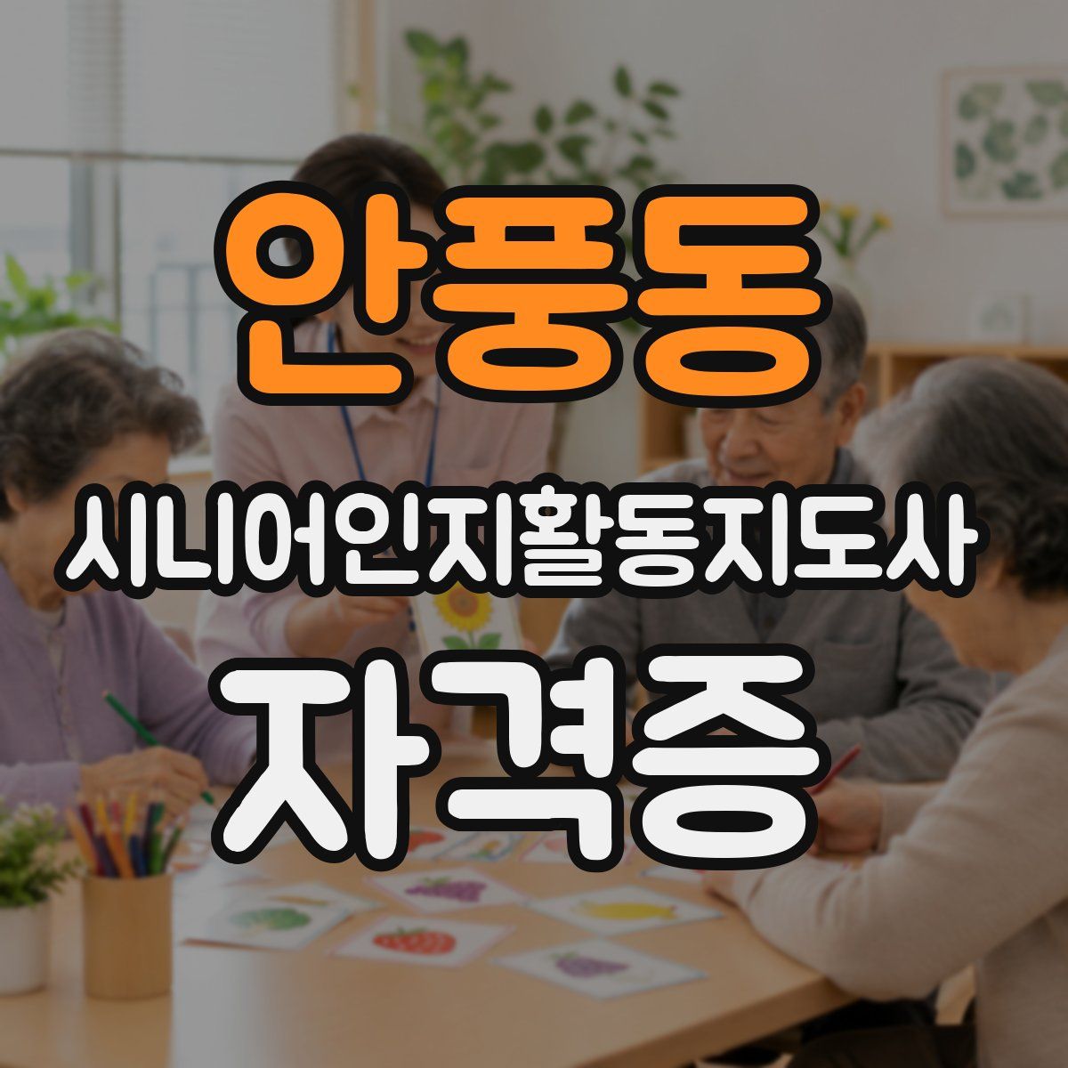 안풍동 시니어인지활동지도사 자격증