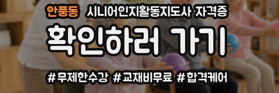 안풍동 시니어인지활동지도사 자격증