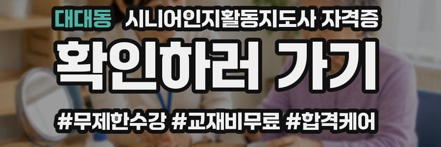 대대동 시니어인지활동지도사 자격증