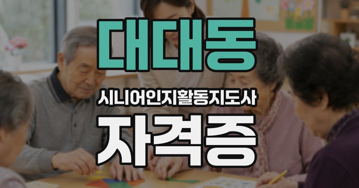 대대동 시니어인지활동지도사 자격증
