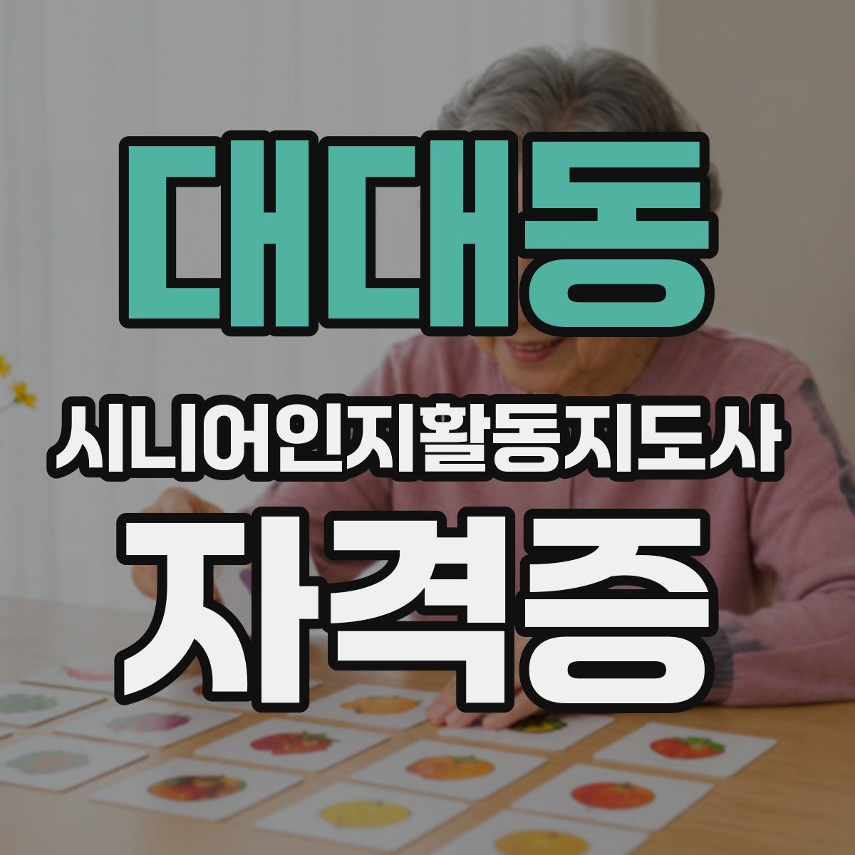 대대동 시니어인지활동지도사 자격증
