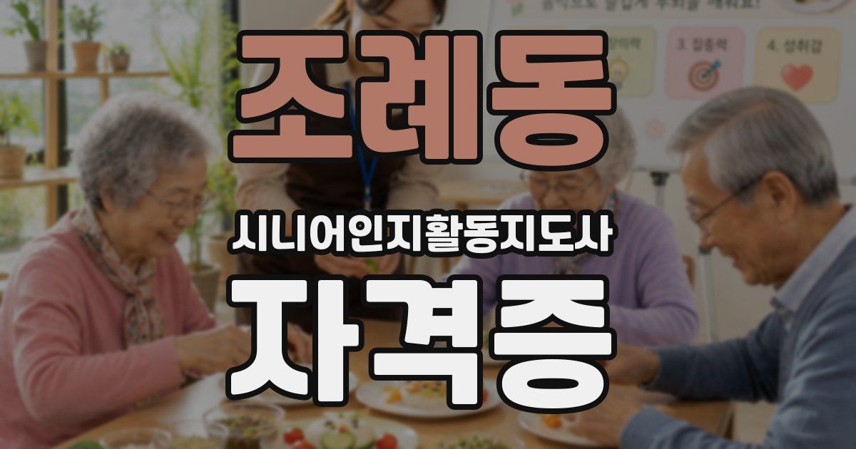 조례동 시니어인지활동지도사 자격증