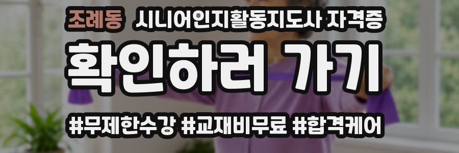 조례동 시니어인지활동지도사 자격증