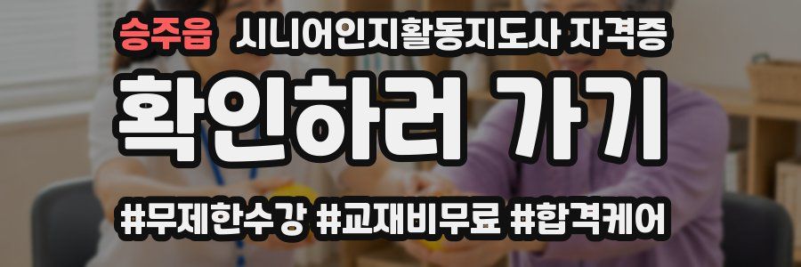 승주읍 시니어인지활동지도사 자격증