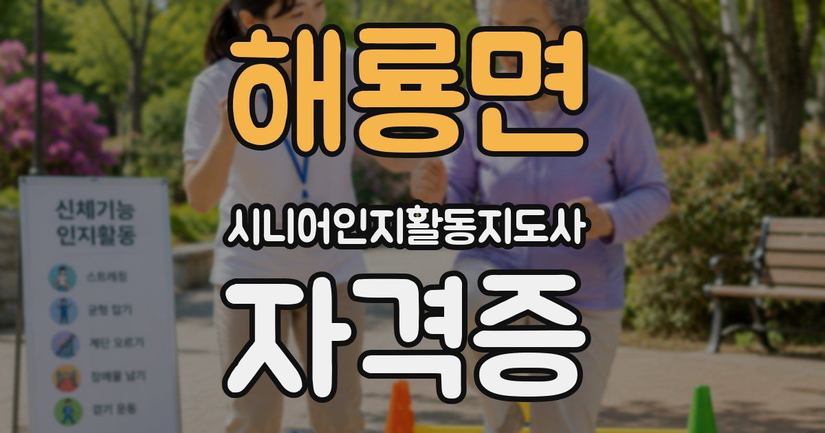 해룡면 시니어인지활동지도사 자격증