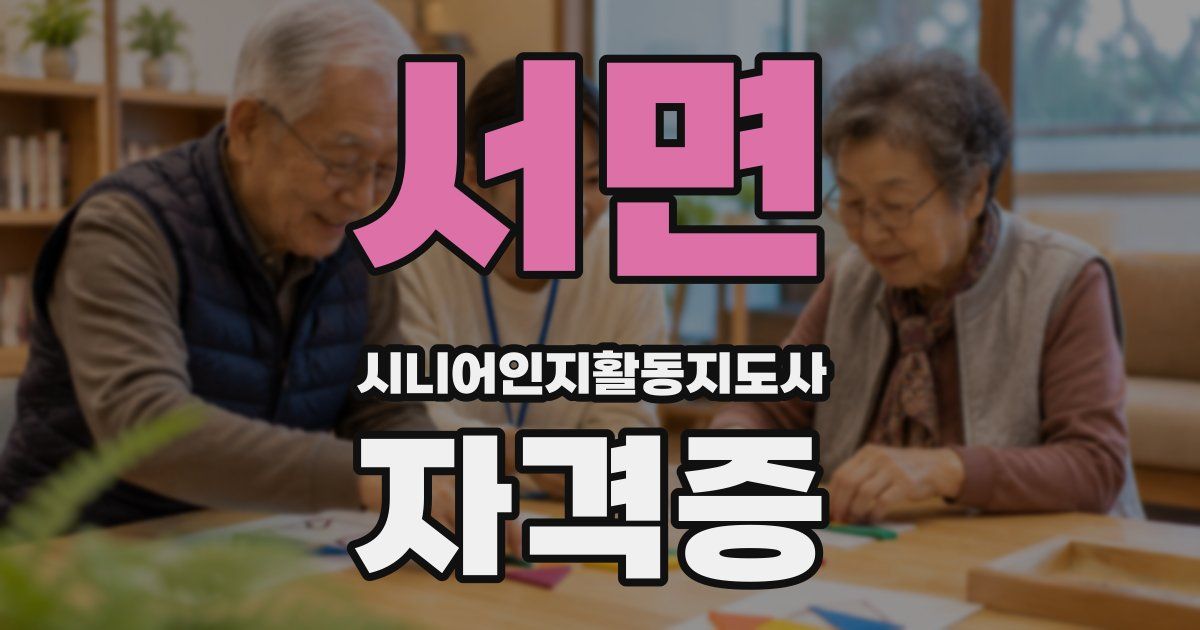 서면 시니어인지활동지도사 자격증