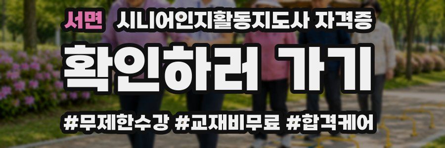 서면 시니어인지활동지도사 자격증