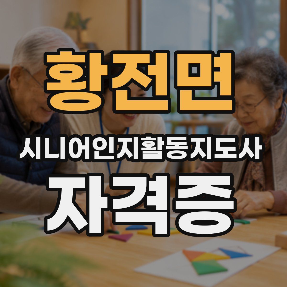 황전면 시니어인지활동지도사 자격증