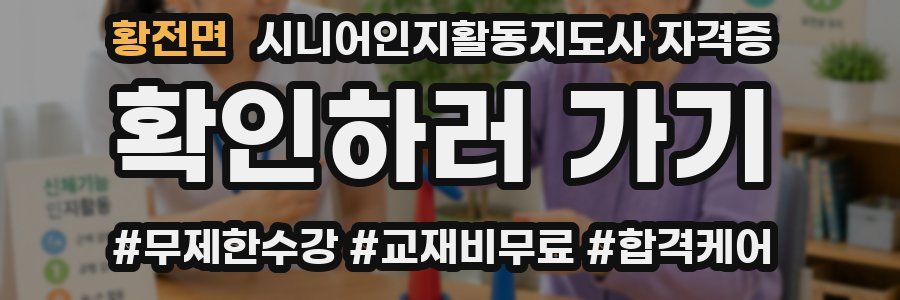 황전면 시니어인지활동지도사 자격증