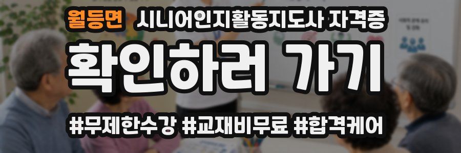 월등면 시니어인지활동지도사 자격증