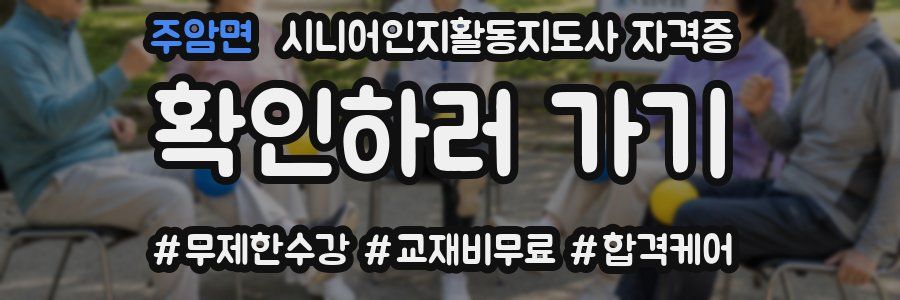 주암면 시니어인지활동지도사 자격증