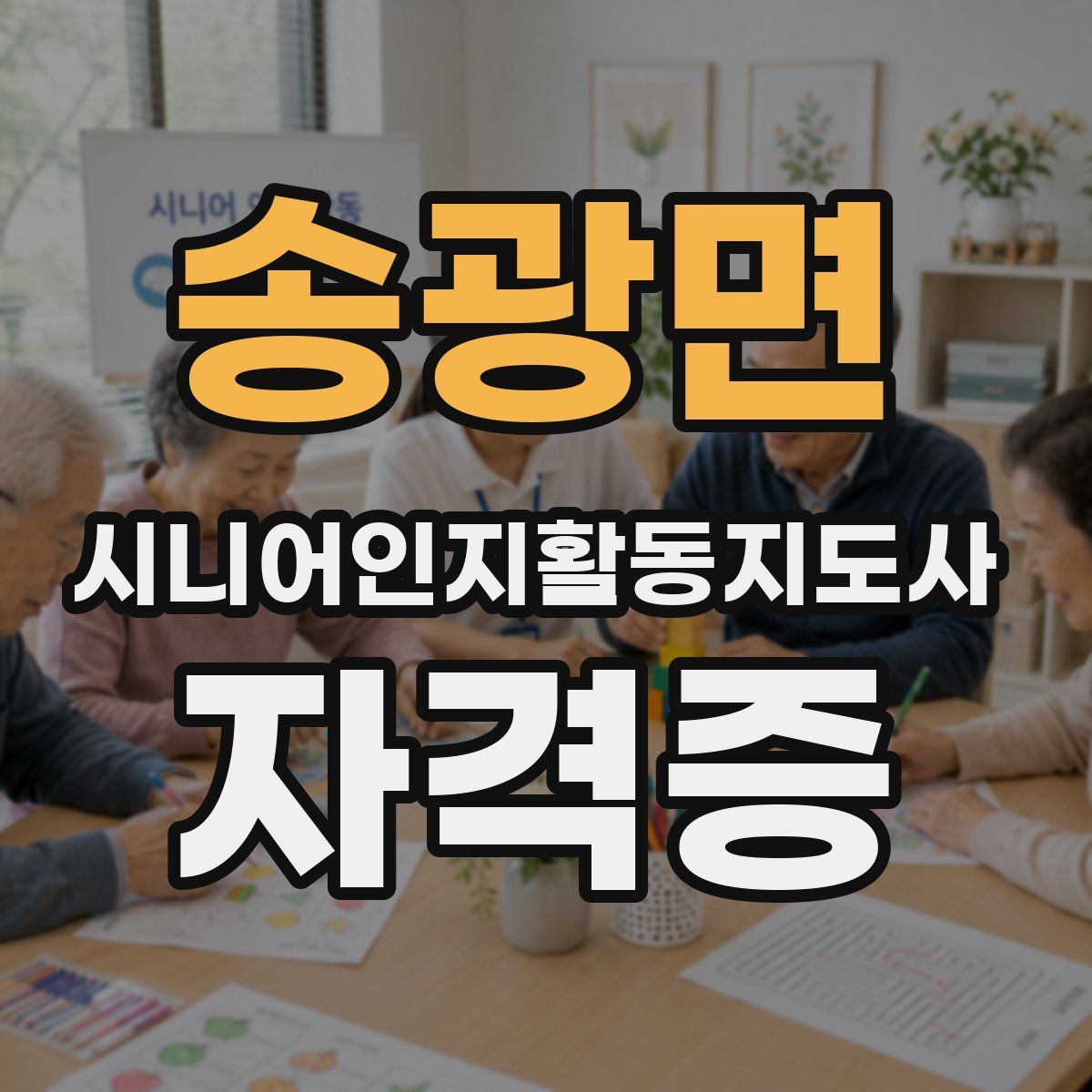 송광면 시니어인지활동지도사 자격증