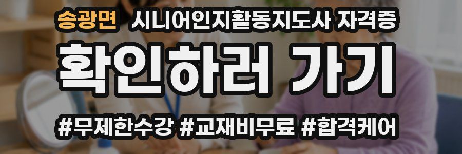송광면 시니어인지활동지도사 자격증