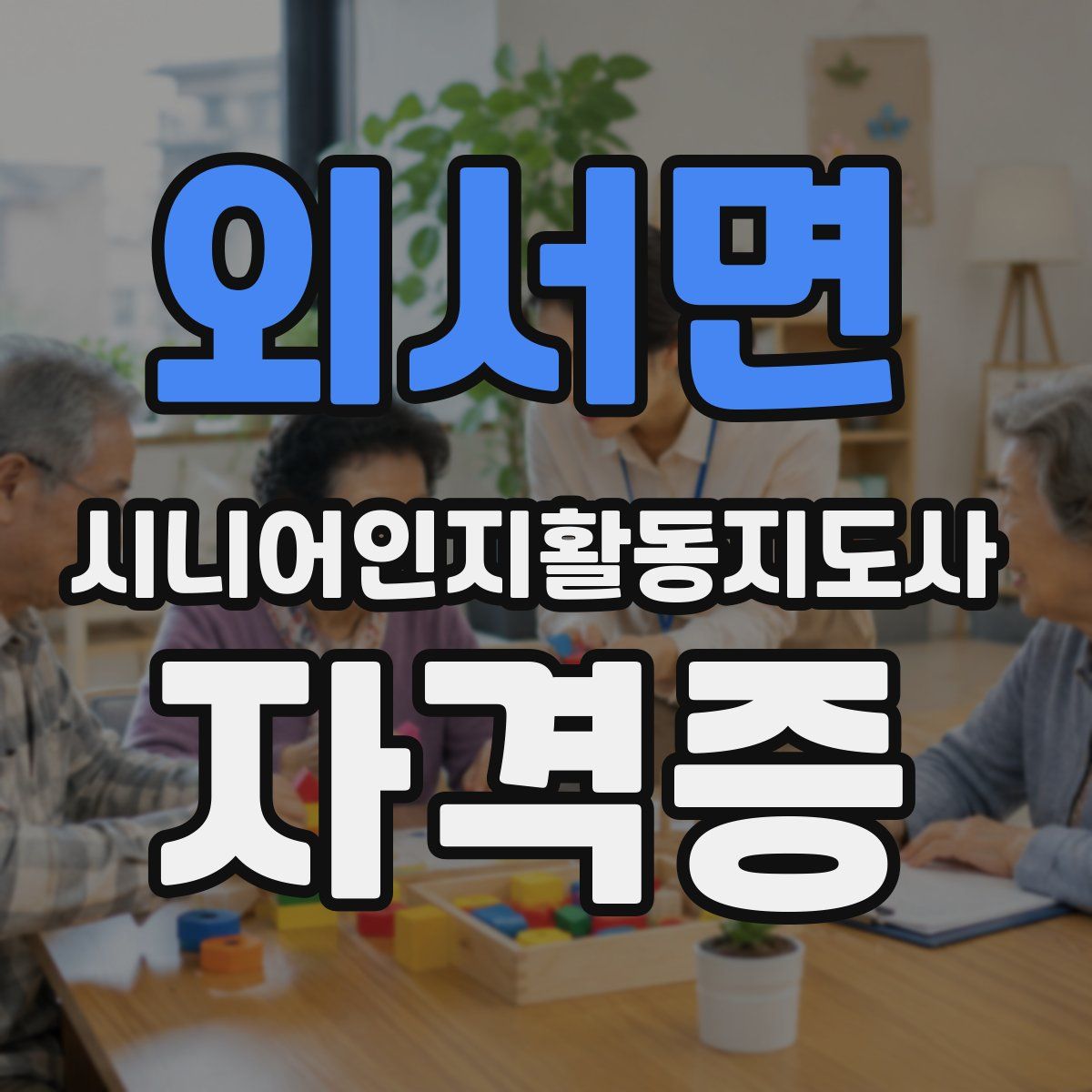 외서면 시니어인지활동지도사 자격증