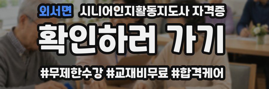 외서면 시니어인지활동지도사 자격증