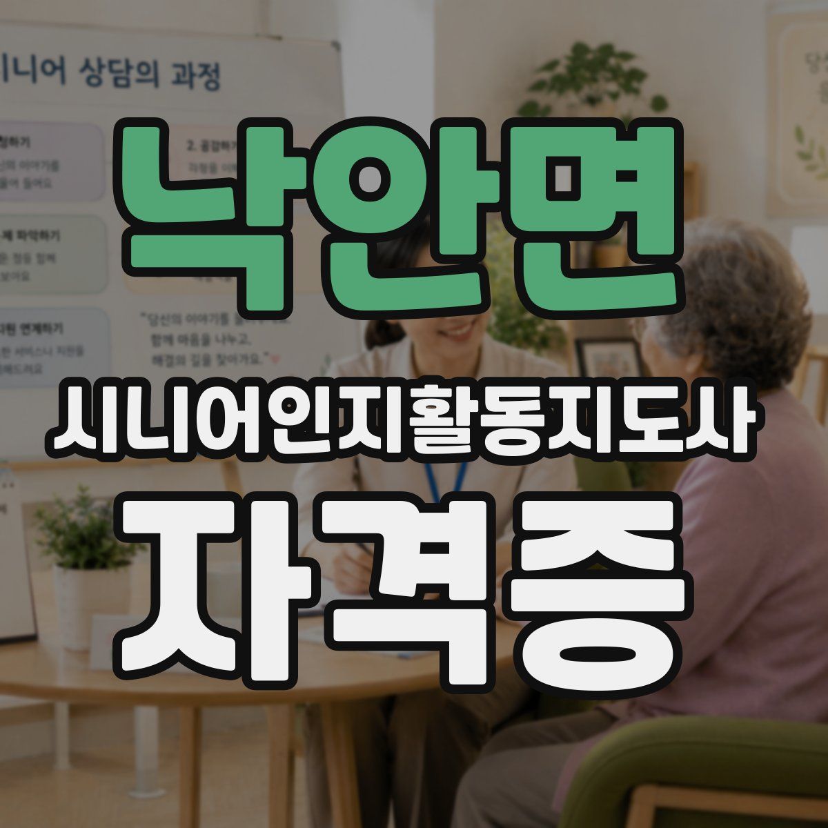 낙안면 시니어인지활동지도사 자격증