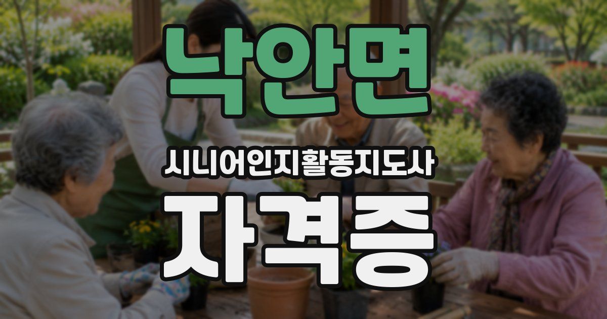 낙안면 시니어인지활동지도사 자격증