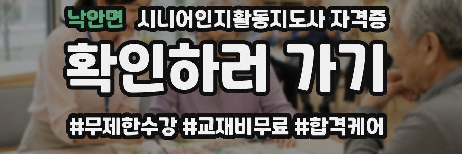 낙안면 시니어인지활동지도사 자격증