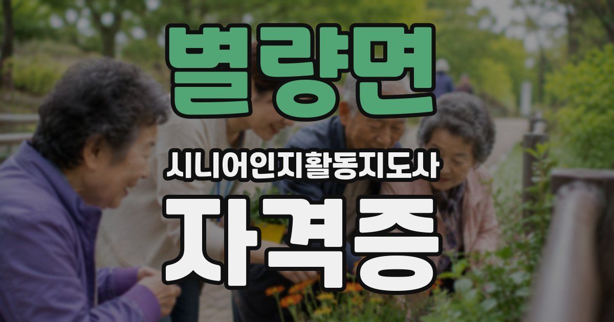 별량면 시니어인지활동지도사 자격증