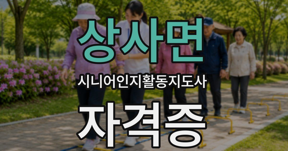 상사면 시니어인지활동지도사 자격증