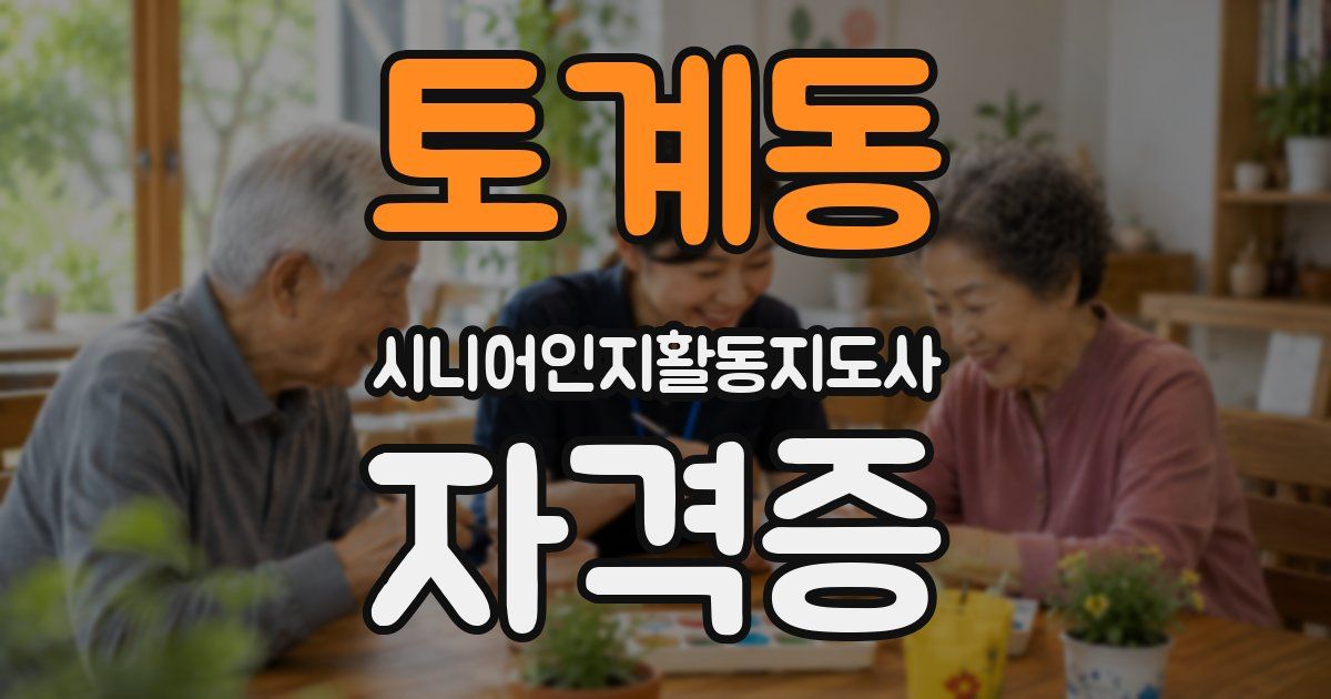 토계동 시니어인지활동지도사 자격증