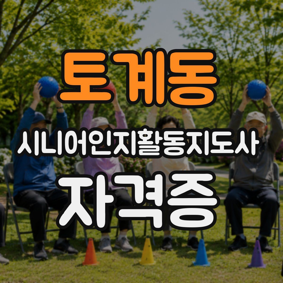 토계동 시니어인지활동지도사 자격증