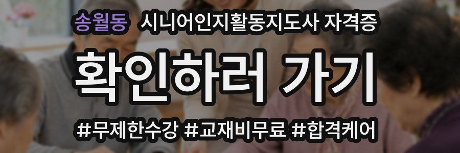 송월동 시니어인지활동지도사 자격증