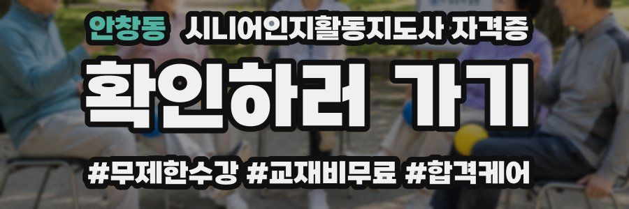 안창동 시니어인지활동지도사 자격증
