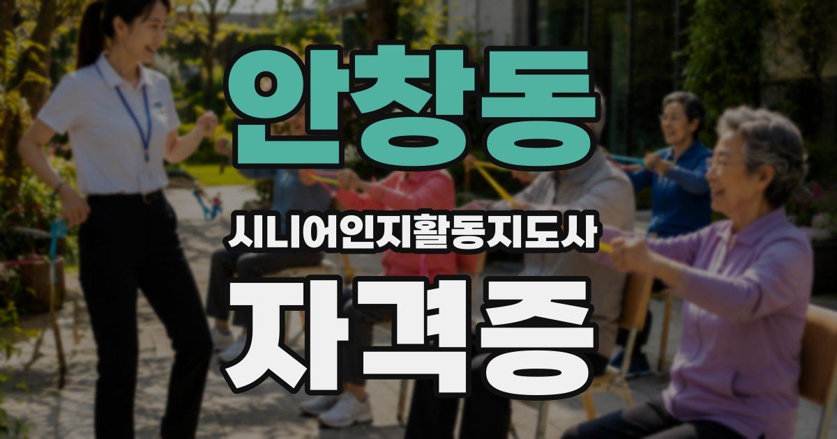안창동 시니어인지활동지도사 자격증