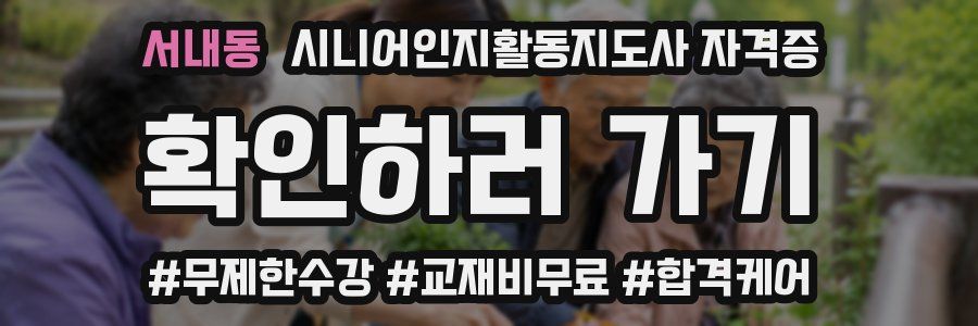서내동 시니어인지활동지도사 자격증