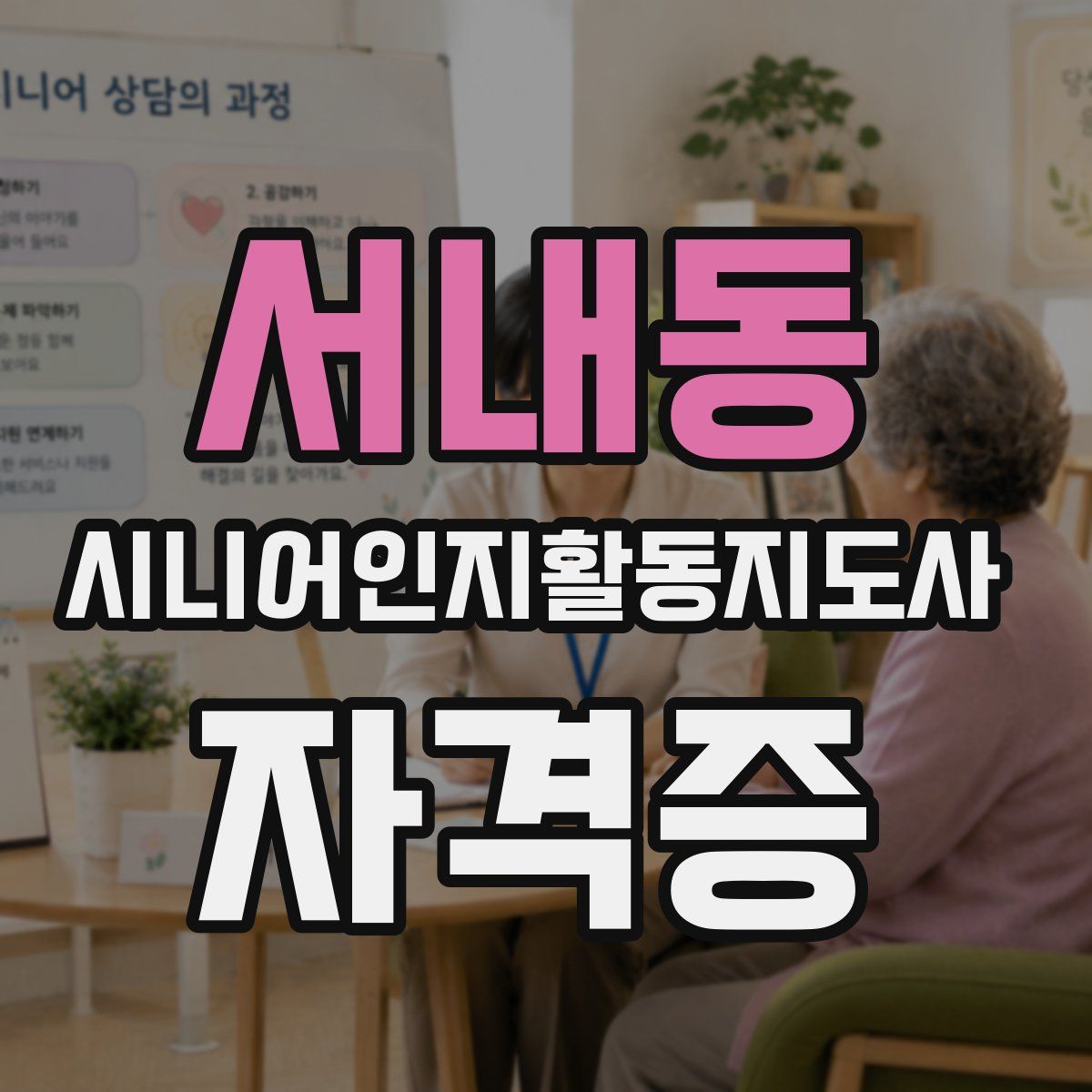 서내동 시니어인지활동지도사 자격증