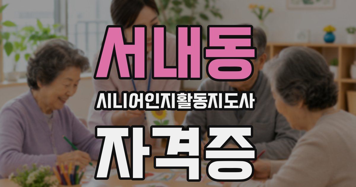 서내동 시니어인지활동지도사 자격증