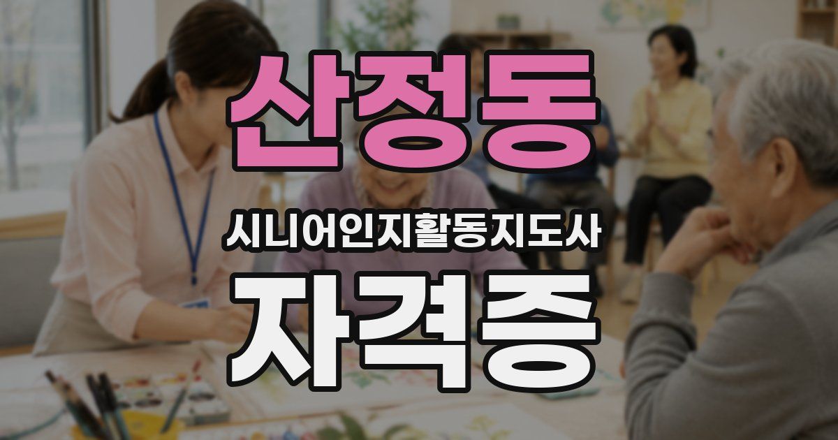 산정동 시니어인지활동지도사 자격증