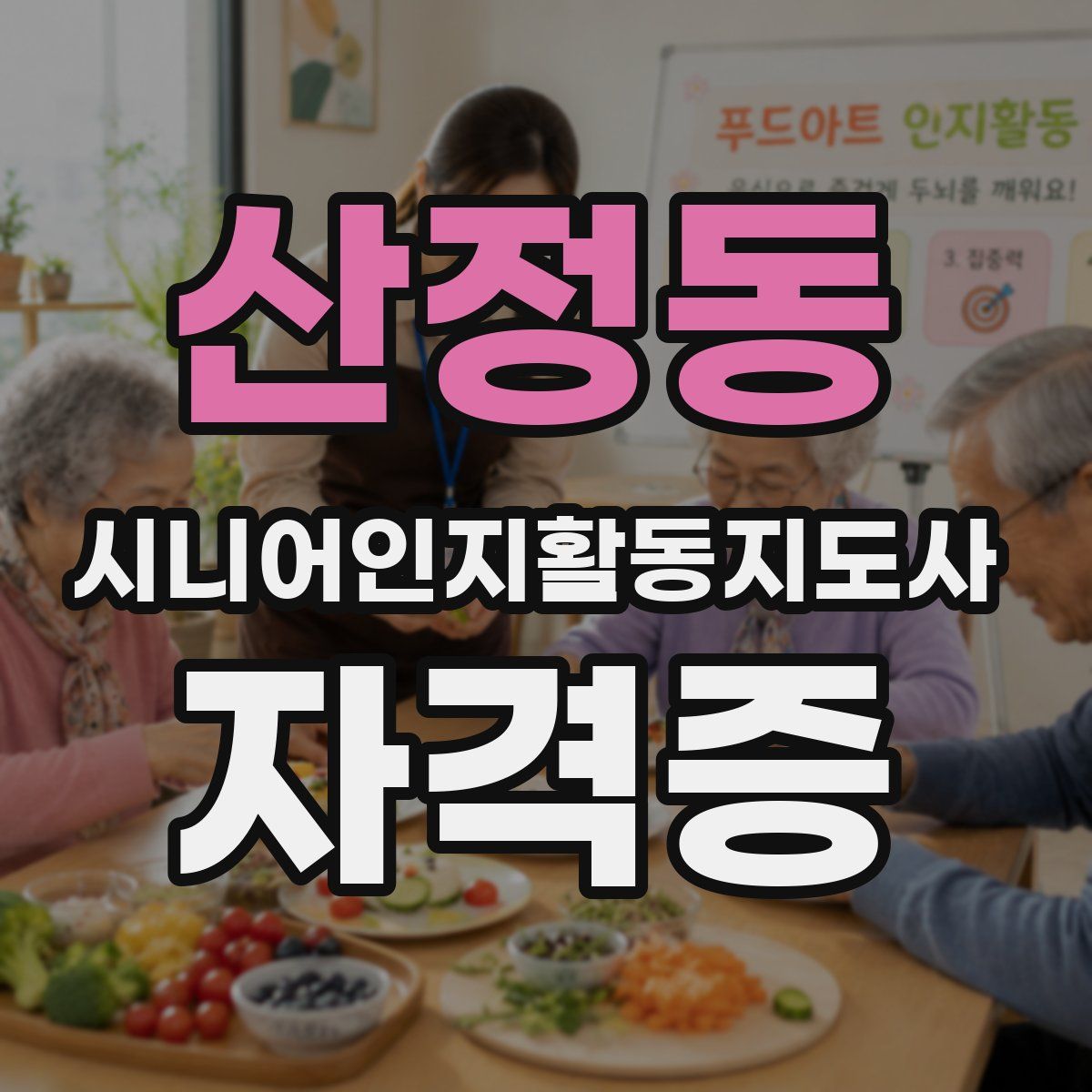 산정동 시니어인지활동지도사 자격증