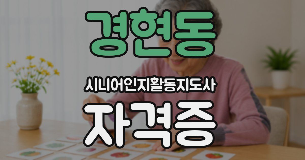 경현동 시니어인지활동지도사 자격증