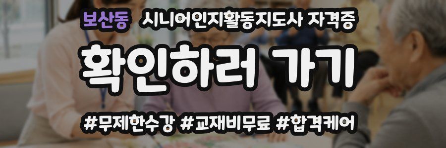 보산동 시니어인지활동지도사 자격증