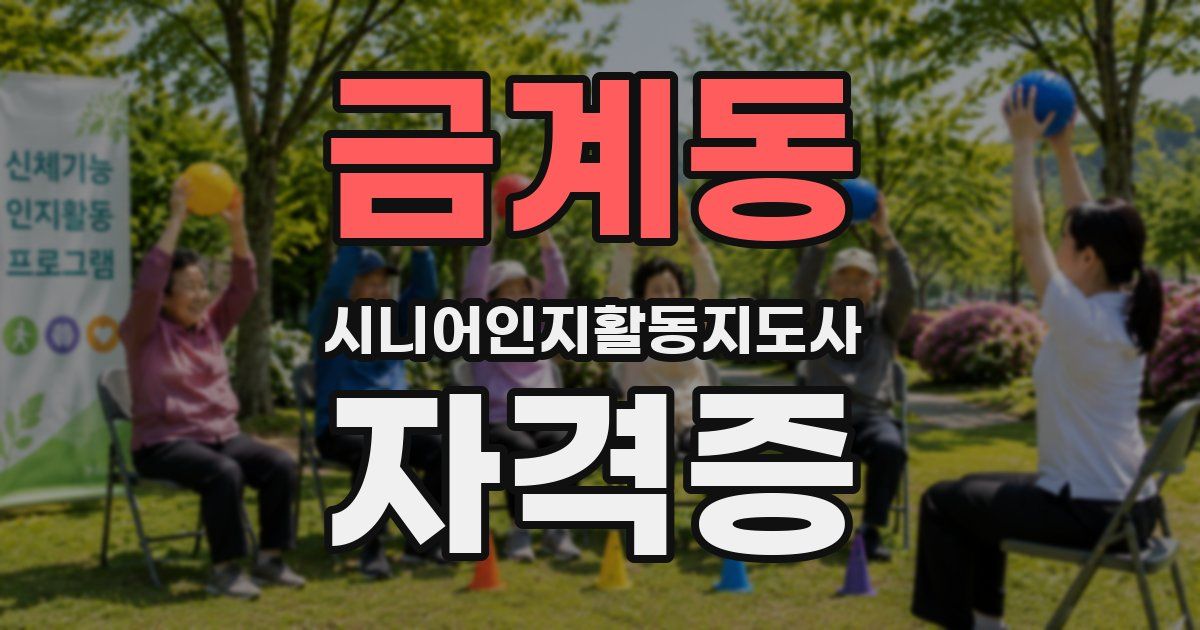 금계동 시니어인지활동지도사 자격증