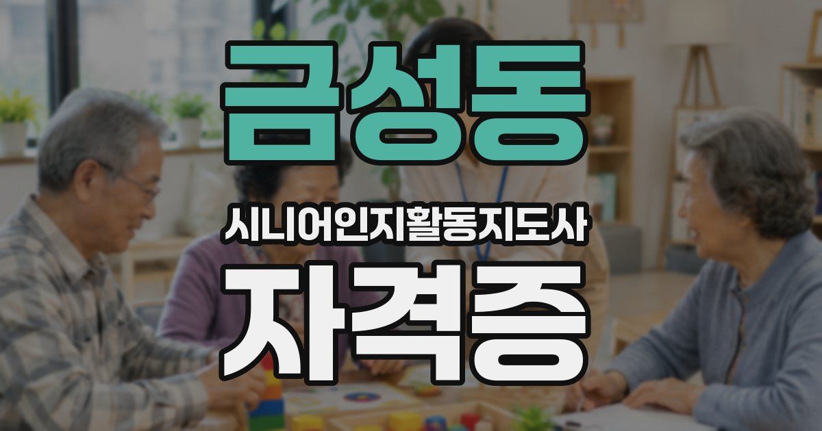 금성동 시니어인지활동지도사 자격증
