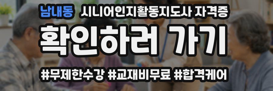 남내동 시니어인지활동지도사 자격증