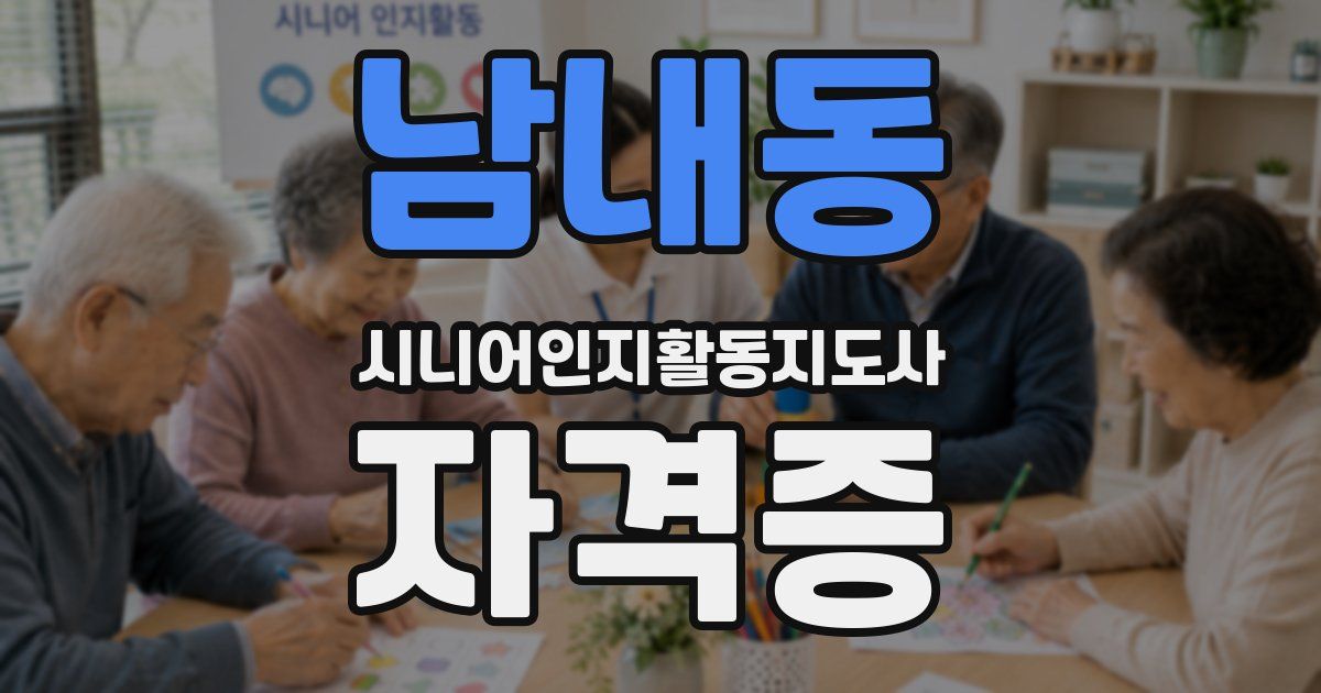 남내동 시니어인지활동지도사 자격증