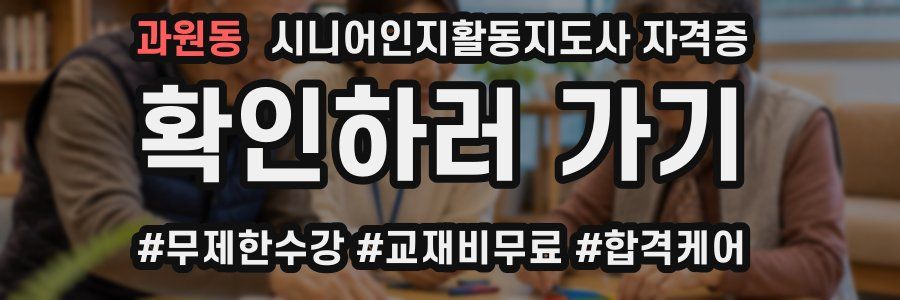 과원동 시니어인지활동지도사 자격증