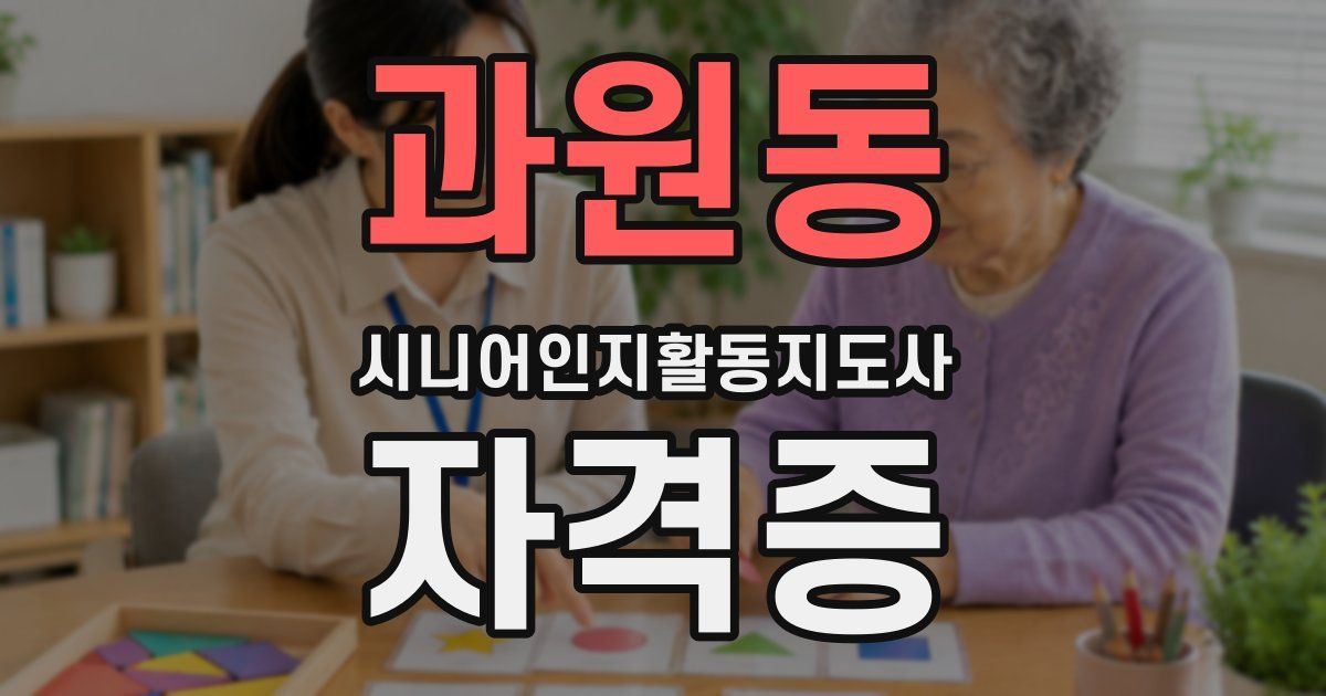 과원동 시니어인지활동지도사 자격증