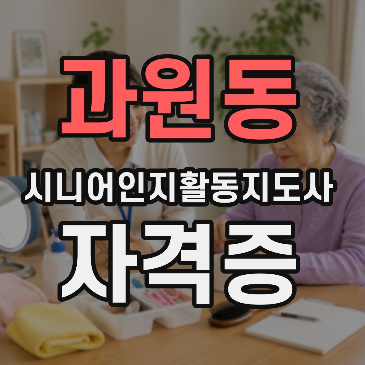 과원동 시니어인지활동지도사 자격증