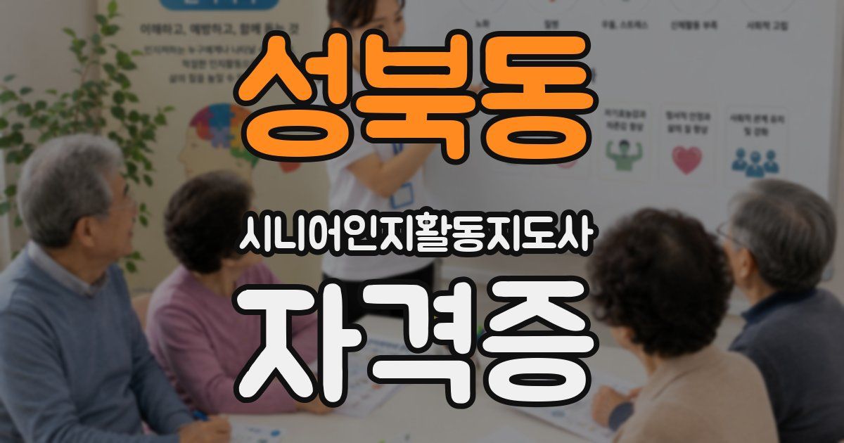 성북동 시니어인지활동지도사 자격증