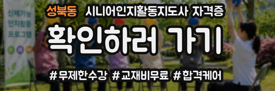 성북동 시니어인지활동지도사 자격증