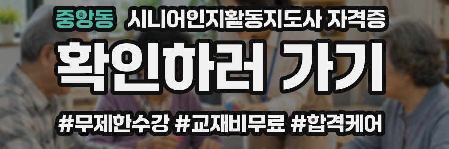 중앙동 시니어인지활동지도사 자격증