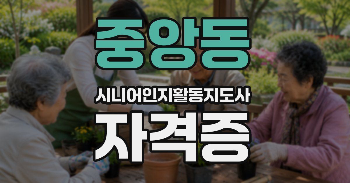 중앙동 시니어인지활동지도사 자격증