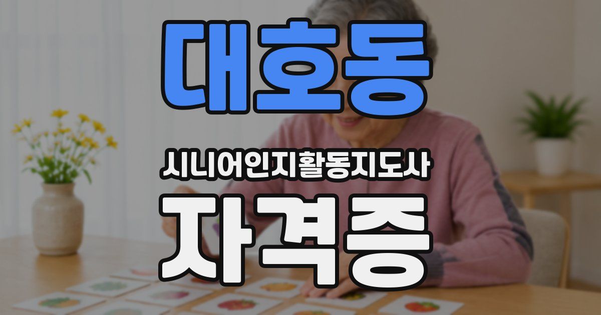 대호동 시니어인지활동지도사 자격증