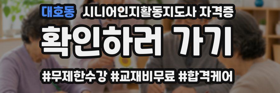 대호동 시니어인지활동지도사 자격증